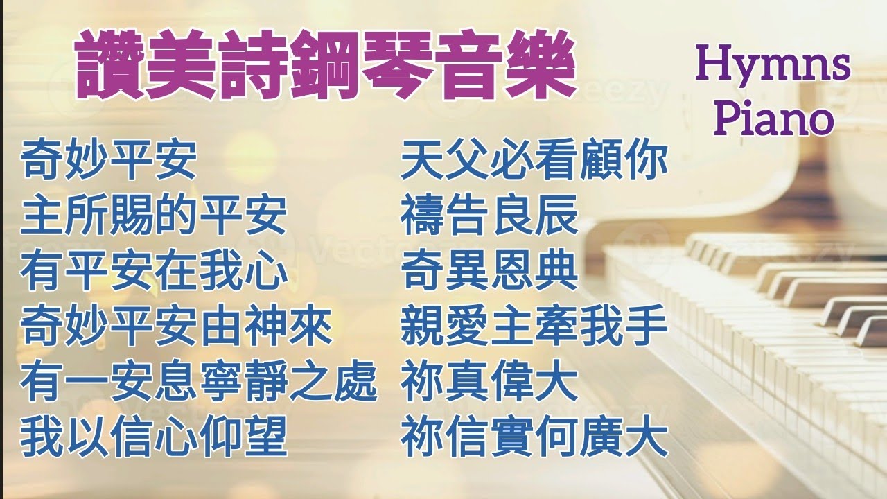 心靈平安 一小時聖詩純鋼琴音樂 讚美詩 Hymns Piano 奇妙平安/有一安息寧靜之處/禱告良辰/祢真偉大/奇異恩典