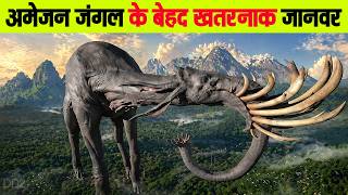 अमेज़न जंगल को आज तक पूरा क्यों नहीं खोजा जा सका? | दुनिया का सबसे बड़ा रहस्य, DD3