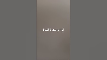 أواخر سورة البقرة #القرآن_الكريم #سورة_البقرة