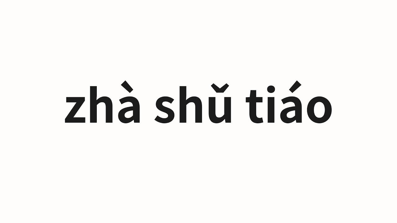 How to pronounce zhà shǔ tiáo | 炸薯条 (French fries in Chinese