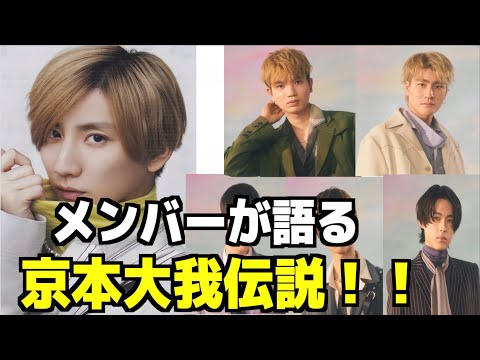 【SixTONES】京本大我伝説をメンバーが語る！