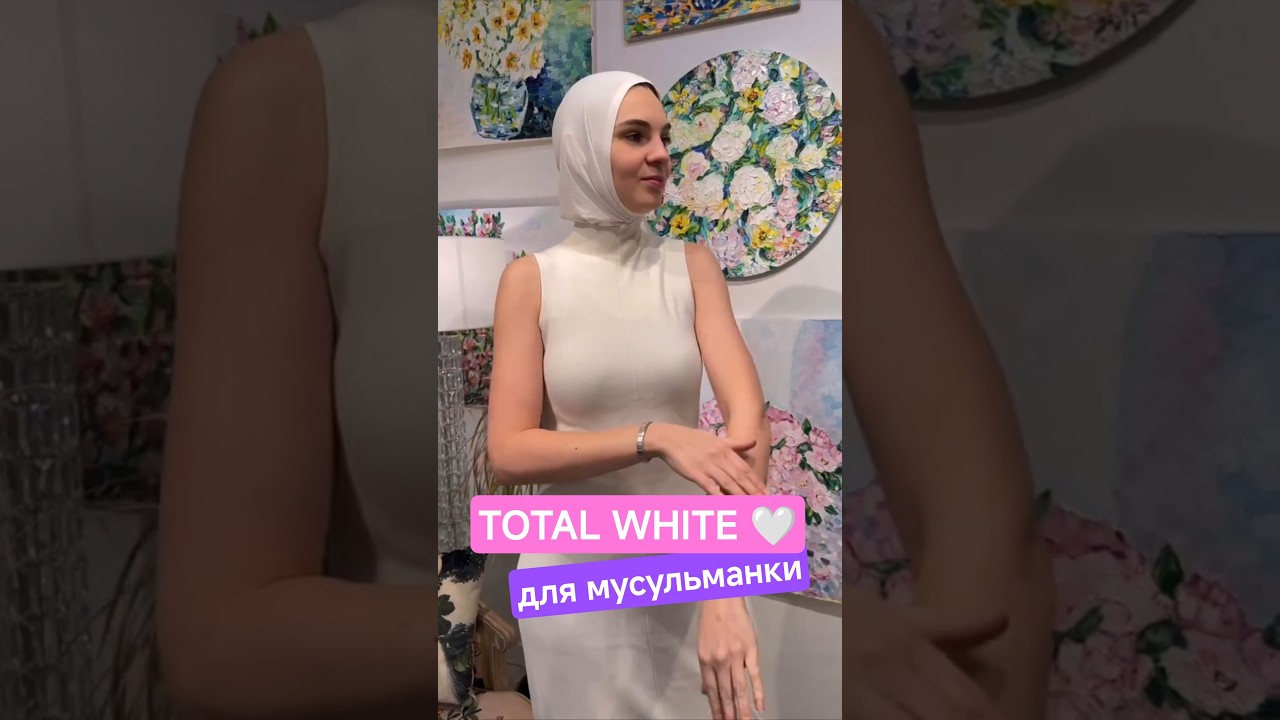 Total white для мусульманки. Собираем образ ✨