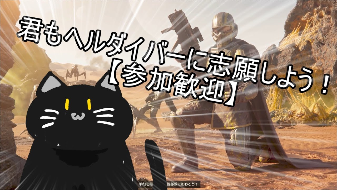 【参加歓迎】HELLDIVERS™ 2　自称上級者のHELLDIVERS2！やっぱおうちのインターネッツの調子が悪いわね。