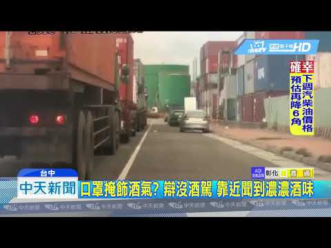 20181220中天新聞　大貨車駕駛酒駕、闖紅燈　試圖口罩掩飾酒氣