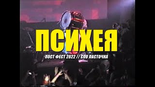 ПСИХЕЯ - Небеса | ПOCT ФЕСТ Ласточка Спб 2022 VHS version