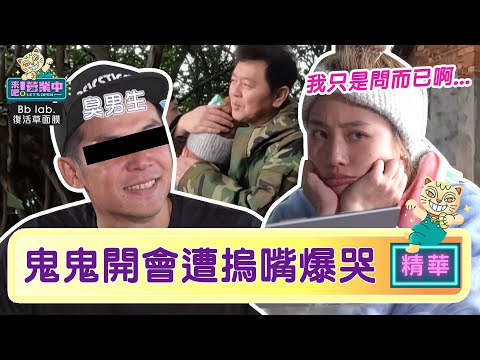 鬼鬼開會遭「他」摀嘴爆哭 累訴：我只是問一下而已啊！ @tvbsletsopen