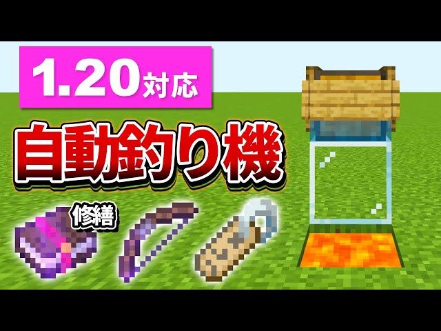 1.20対応【マイクラ統合版】超簡単！レアアイテムが釣れる自動釣り機の
