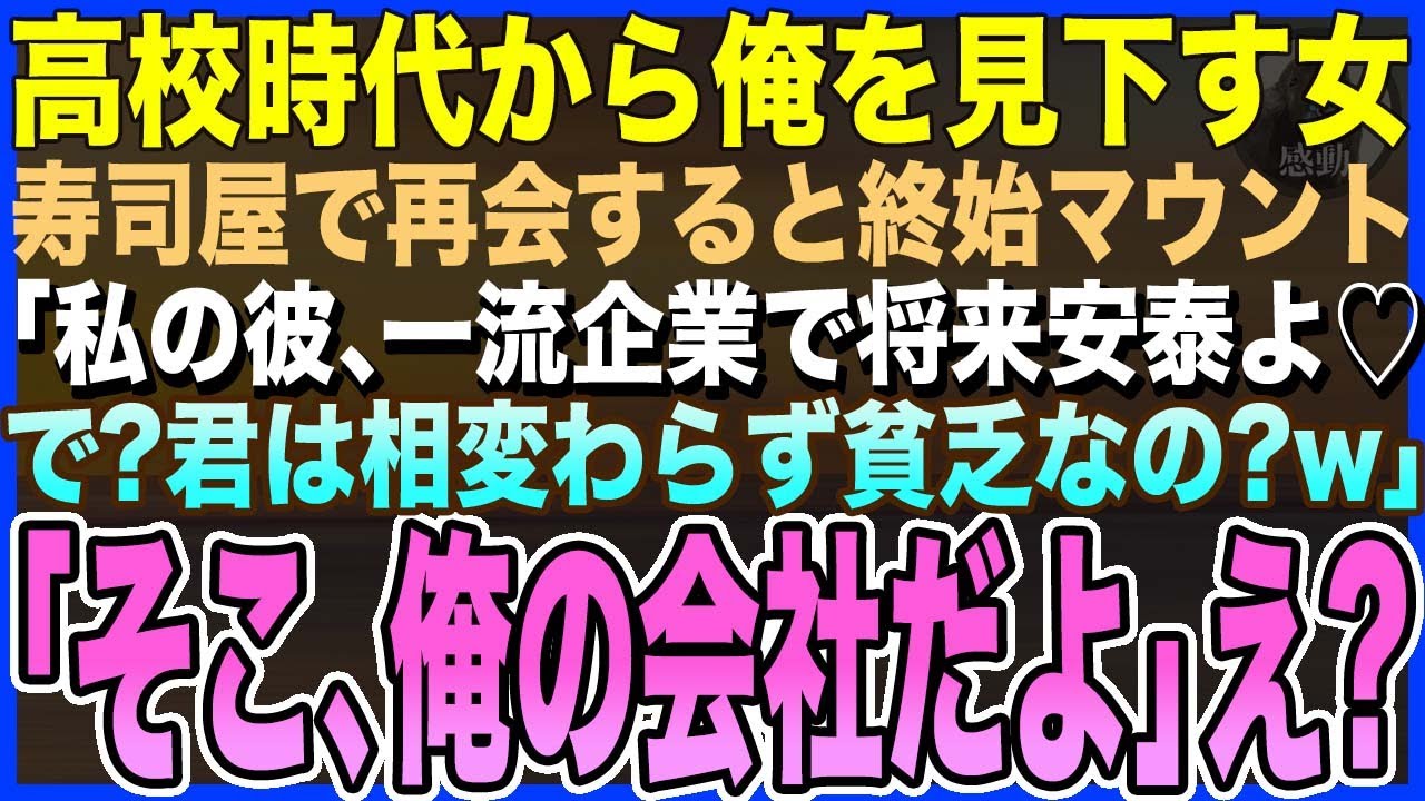 【感動する話】高校時代から俺を見下す国立大卒の女同級生と高級寿司屋で再会。「私の彼、一流企業で将来安泰よwで？君は相変わらず貧乏？w」俺「…そこ、俺の会社だよ」「え？」【いい話・泣ける話・朗読】