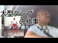 【ダンプ動画】走行シーン多目 車内やエンジン音【リクエスト】