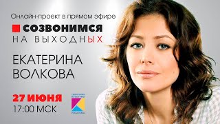 "Созвонимся на выходных" | Екатерина Волкова