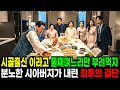 시아버지 생신날 아들이 셋인데 가난한 촌에서 시집온 둘째 며느리만 부려먹는 시어머니와 식구들, 분노한 시아버지 중대발표하는데...| 노후사연 | 시월드 | 오디오