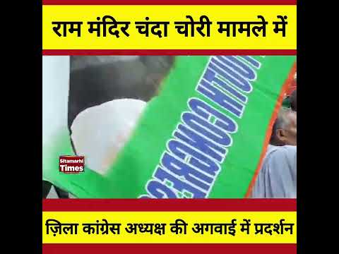 राम मंदिर चंदा चोरी मामले में सीतामढ़ी में प्रदर्शन
