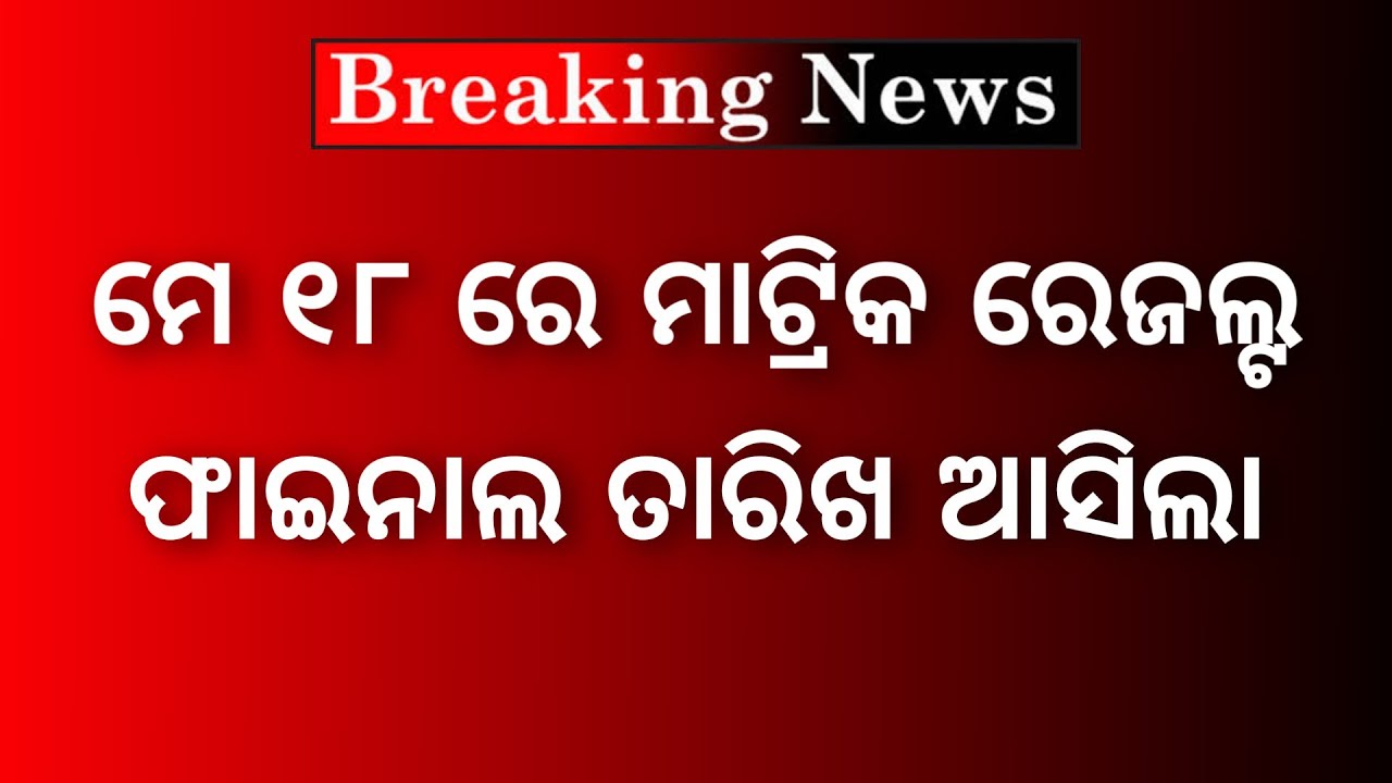 Matric Result 2023 Odisha Final Date | 10th Class Result Confirm - BSE Odisha