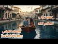 العالم الله عمرو دياب ستايل تركي      