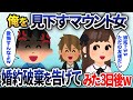 婚約者の俺を見下しマウントする元カレを大事にする彼女「今はただの友達だからw」→婚約破棄を告げると恋人の様子が…【2chスカッと】