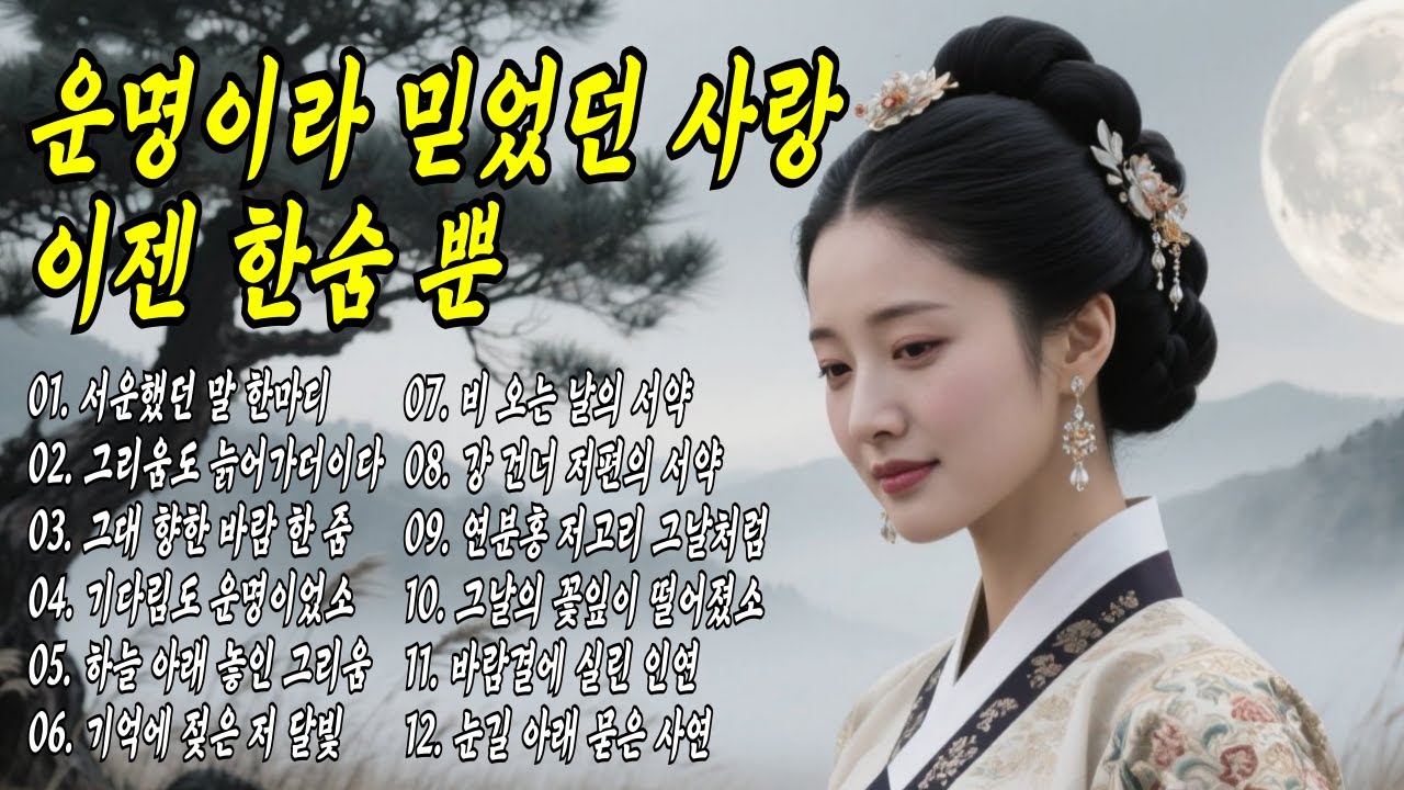 🌙달빛 아래 흐느끼는 인연의 노래 대금 가야금 등 오직 전통 국악악기로만 구성된 사극 감성 국악 트로트 #트로트 #국악트로트 #7080