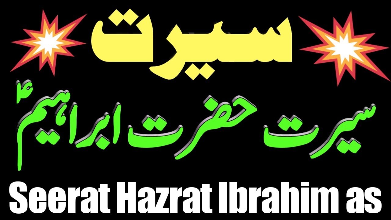 Seerat Hazrat Ibrahim as || سیرت حضرت ابراہیم علیہ السلام