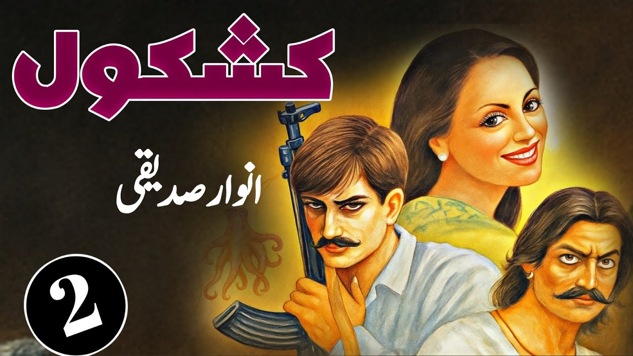 Kashkol کشکول | Ep.2 | Anwaar Siddiqui | Suspense & Jurm o Saza Urdu Novel | Karim Voice 2.0