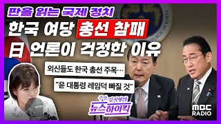 [국제정치] “尹=레임덕” 언급한 외신들.. 日 언론이 ‘한국 여당 총선 참패&#39; 걱정한 진짜 이유 w…