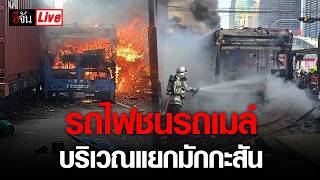 Live รถไฟ ชนรถเมล์ บริเวณแยกมักกะสัน | อีจัน EJAN