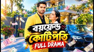 বয়ফ্রেন্ড কোটিপতি