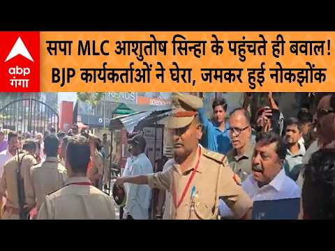 Varanasi MLC Election : मतदान केंद्र पर BJP-SP कार्यकर्ता आमने-सामने! आशुतोष सिन्हा के पहुंचते ही...