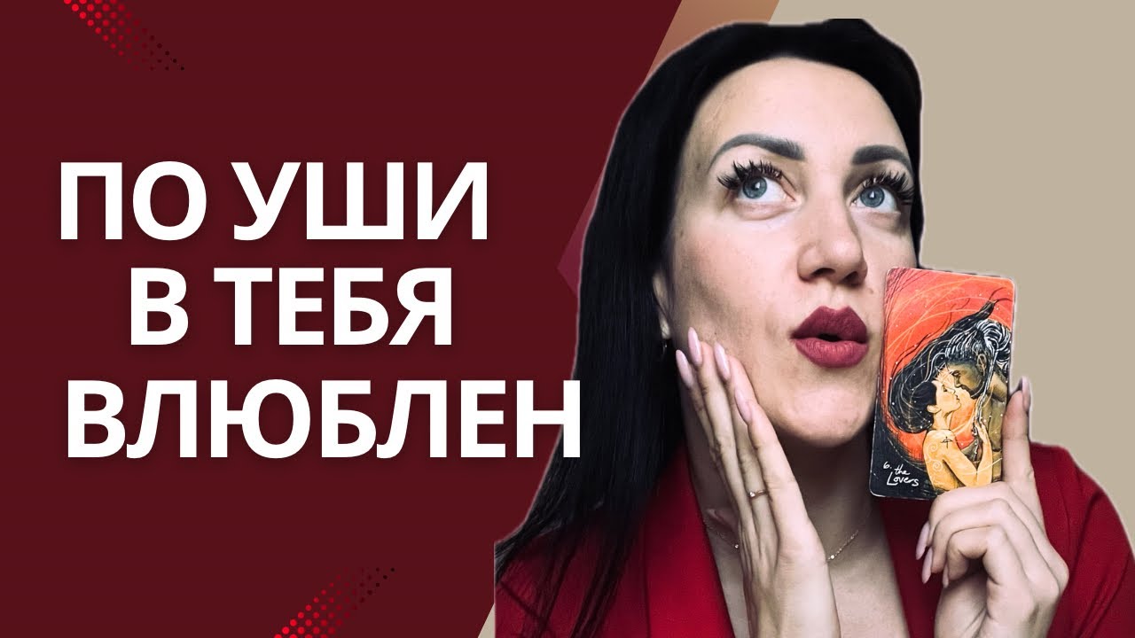🌹 Кто от тебя БЕЗ УМА? Будешь приятно удивлена | Таро расклад