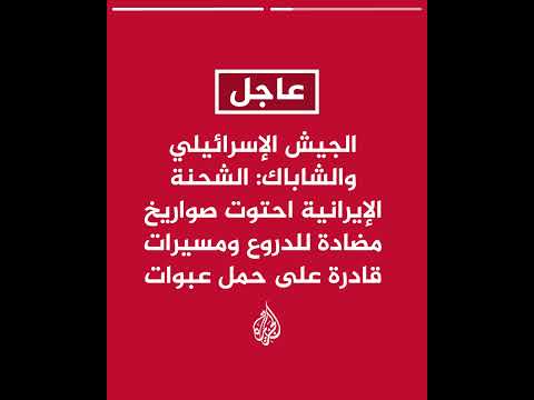 الجيش الإسرائيلي والشاباك: أحبطنا محاولة إيرانية لتهريب وسائل قتالية متقدمة إلى الضفة الغربية
