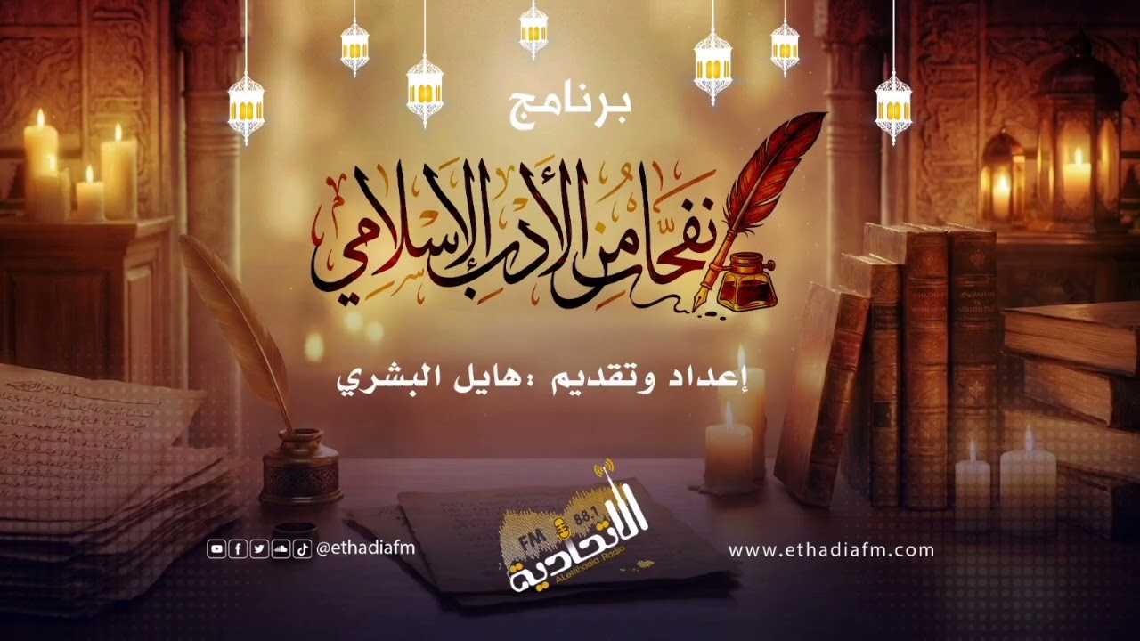 برنامج نفحا من الآداب الإسلامي الحلقة الربع عشر 