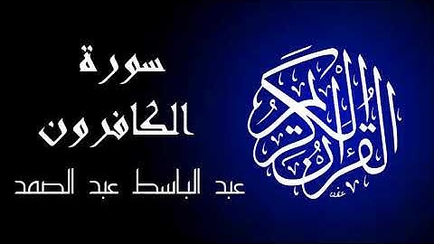 سورة الكافرون تجويد بصوت واضح جداً للقارئ عبد الباسط عبد الصمد.