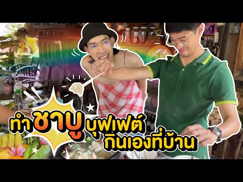 EP. 33  เข้าครัวไม่พัก! ภูเขาบุญรอดทำชาบูบุฟเฟต์กินเองที่บ้านยิ่งกว่า 🍲🥬🥩