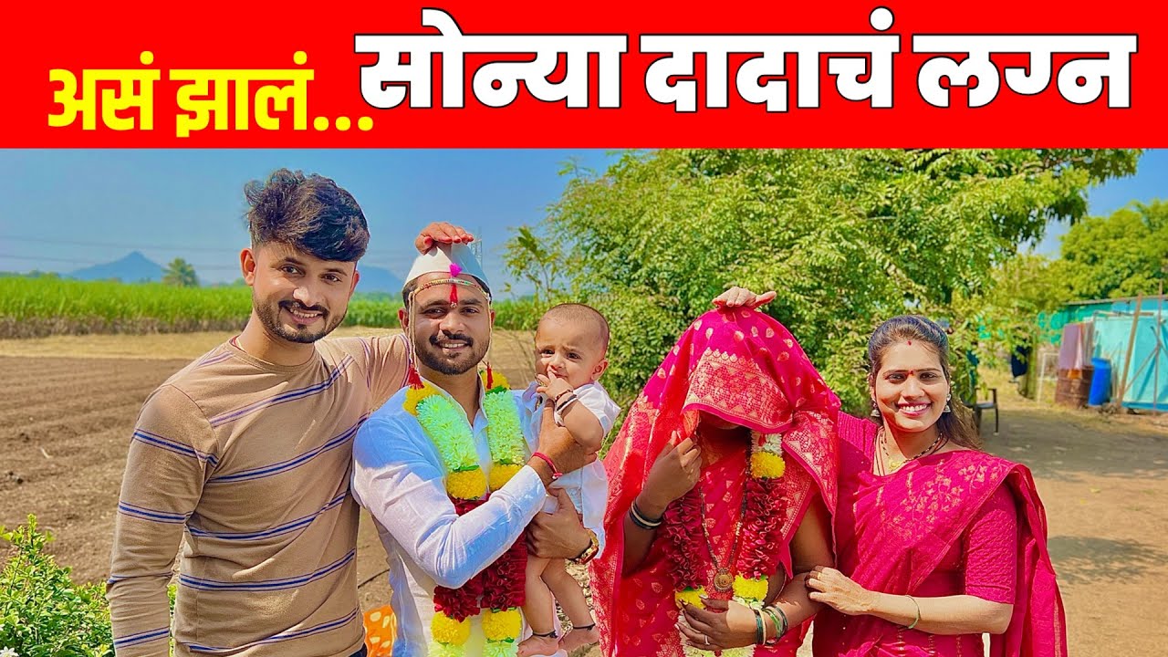 सोन्या दादाने केलं लग्न 😳 नवरी कोण आहे बघा तरी । @sonyadadaandfamilyvlog