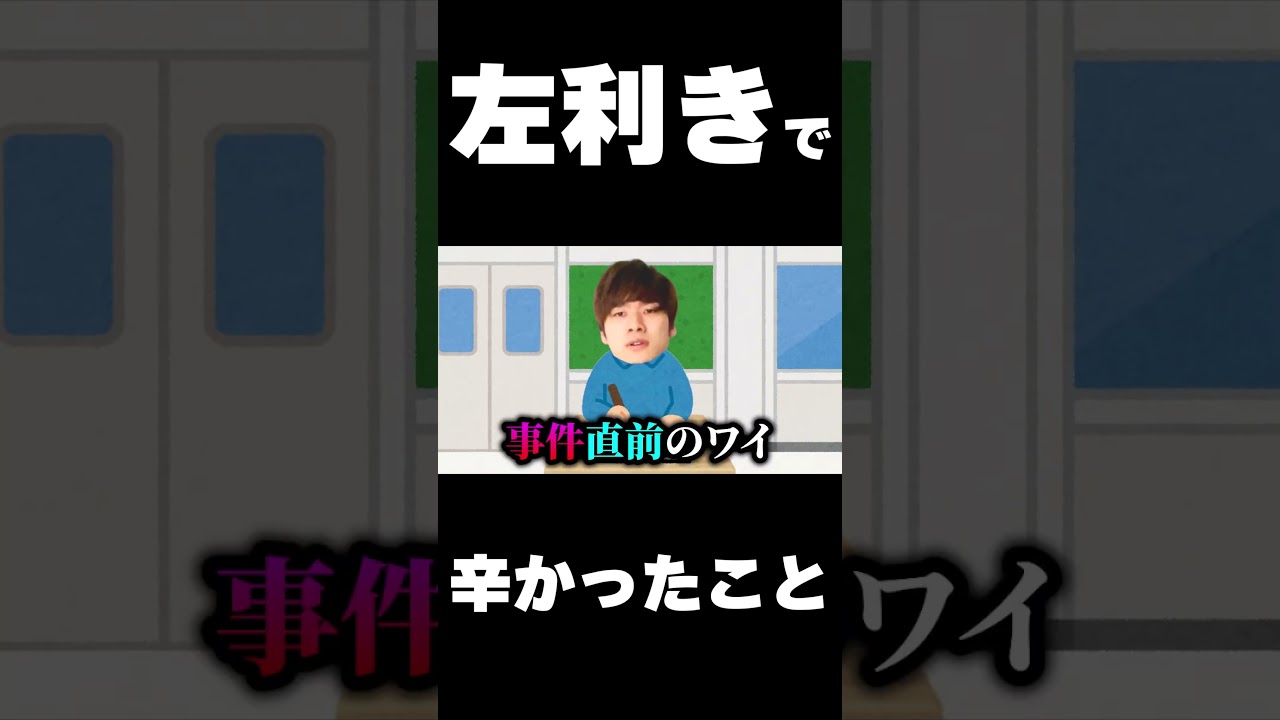 左利きであったが故に精神が壊れてしまった事件  #shorts