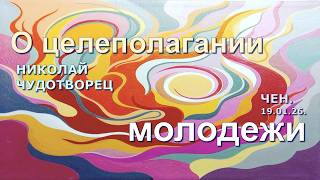 Софоос.Чен.19.01.26. Николай Чудотворец. О целеполагании молодежи.