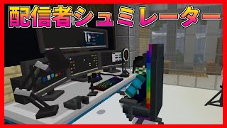 配信者としてついに大成!?!?【マイクラPE/BE】【公式マップ紹介】【MinecraftPE】 screenshot 5