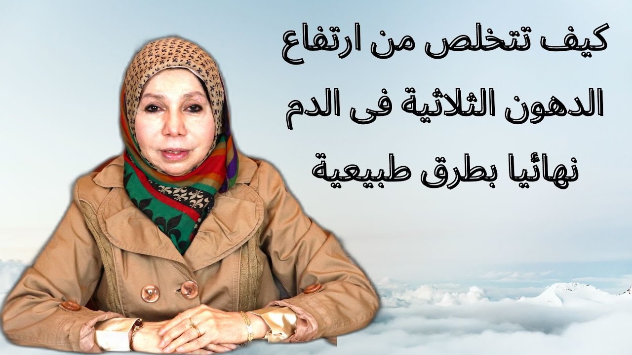 كيف تتخلص من ارتفاع الدهون الثلاثية فى الدم بطرق طبيعية