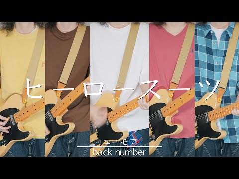ヒーロースーツ/back number（cover）
