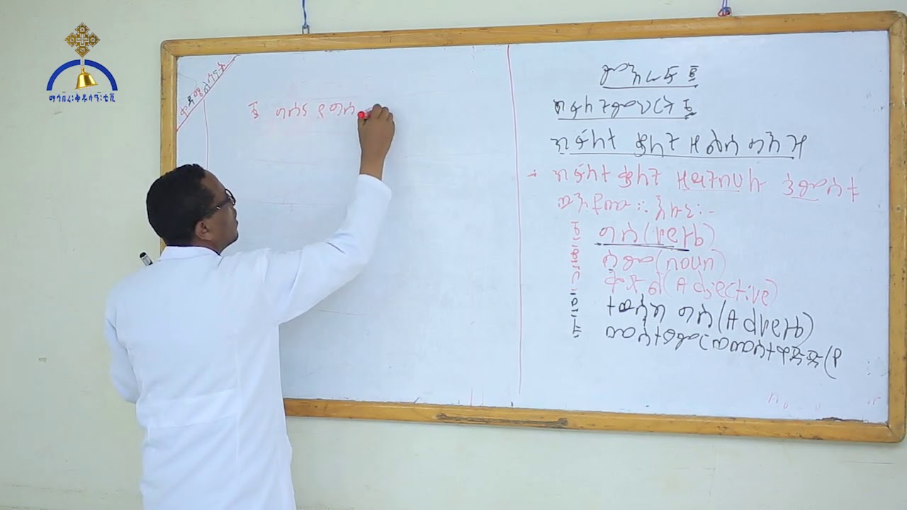 MK TV ግእዝ ትምህርት፡- ምዕራፍ ሁለት | ክፍል ፩