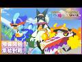 寶可夢地平線 Pokémon UNITE 聯名特別篇『預備開始！集結對戰！！』