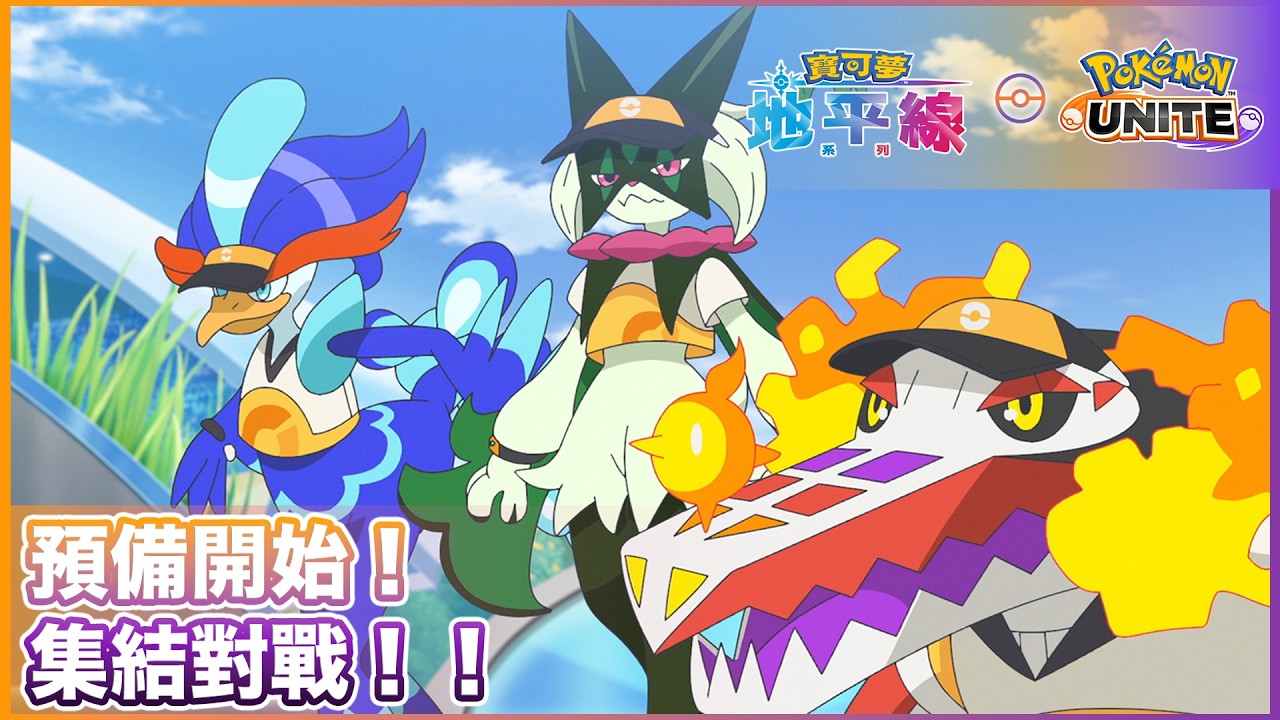 寶可夢地平線 Pokémon UNITE 聯名特別篇『預備開始！集結對戰！！』