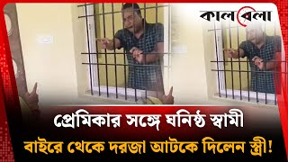 প্রেমিকার সঙ্গে ঘনিষ্ঠ স্বামী, বাইরে থেকে দরজা আটকে দিলেন স্ত্রী! | Extra marital Affairs | India