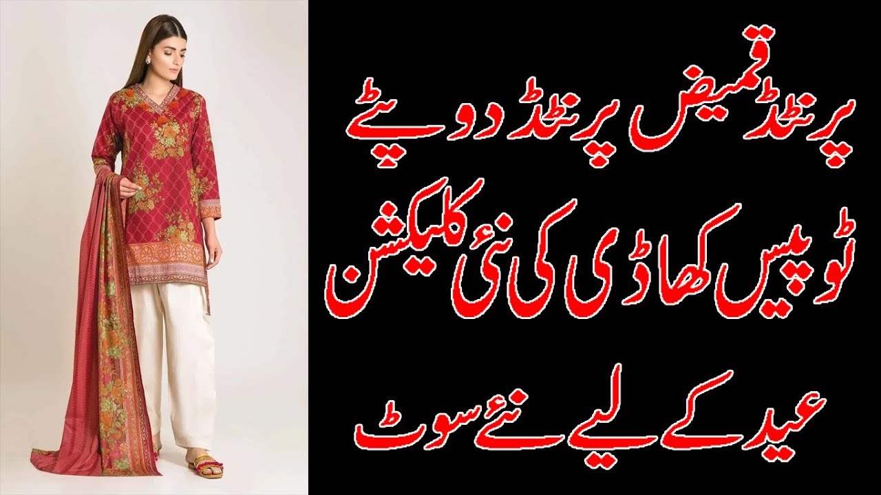 TOP 20 KHAADI SHIRT DUPATAA TWO PIECE LAWN SUITS NEW COLLECTION 2019