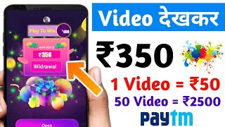 Watch Earn ₹350 Paytm Cash Unlimited Time | New Earning App 2020 | 1 Video ₹50 | 50 Video ₹2500 screenshot 2