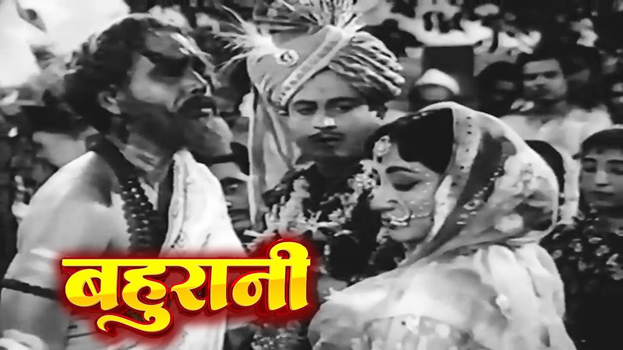 बहुरानी || Bahurani (1963) सुपरहिट बॉलीवुड हिंदी फिल्म || गुरुदत्त, माला सिन्हा, फ़िरोज़ खान