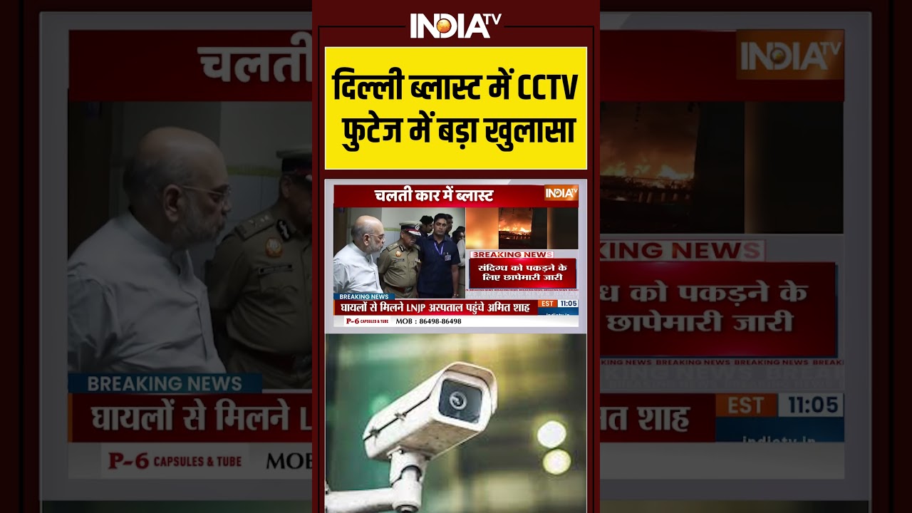 #delhiblast में #cctv फुटेज में बड़ा खुलासा #lalqila