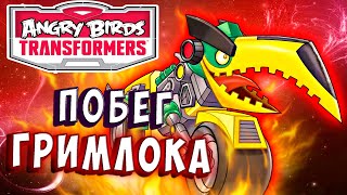 Мультсериал ПОБЕГ ГРИМЛОКА МОЩНЫЙ БОЕЦ Трансформеры Transformers Angry Birds прохождение 17