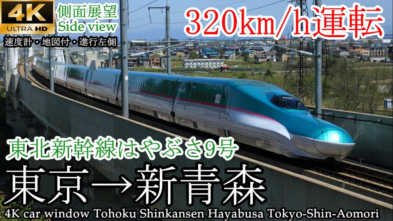 Japanese train window] 320km/h Tohoku Shinkansen Hayabusa Tokyo