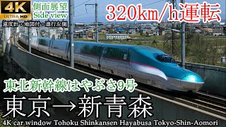 【4K速度計マップ付側面展望】時速320キロで快走!! 東北新幹線はやぶさ9号 東京→新青森 全区間【こまち号切り離し映像付】