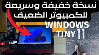 🔵 Windows 11 Tiny | نسخة خفيفة لكل كمبيوتر ضعيف وقديم  جربوها على أجهزتكم