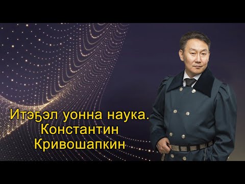 видео: Константин Константинович Кривошапкин